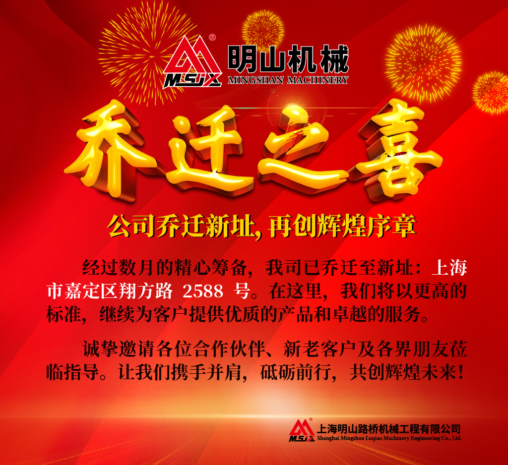 明山喬遷新址，再創(chuàng)輝煌序章